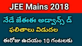 JEE Mains 2018 ADVANCED  Results Release| Jee mains Exams Results Today 10 am