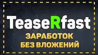 Простой и легкий заработок в интернете в автоматическом режиме на Teaserfast.ru