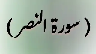 Surah Al Nsar With Urdu Translation #quran #hadeesNabwi ||Powerd bye ||ICL ISLAMIC Channel