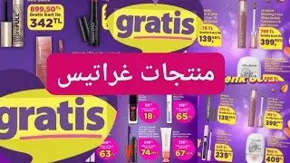 اشتريت منتجات عنايةومكياج من أشهر محل في تركيا غراتيس#منتجات غراتيس#غراتيس #غراتيسBeauty  products
