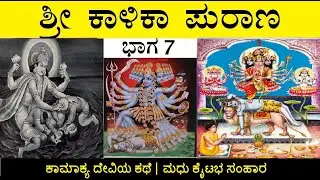ಕಾಳಿಕಾ ಪುರಾಣ ಭಾಗ 7 | ಕಾಮಾಕ್ಯ ದೇವಿಯ ಕಥೆ | ಮಧು ಕೈಟಭ ಸಂಹಾರ | Kalika purana in kannada | ಮಧುಸೂಧನ್