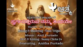 SWARGA DALIRUVA , ATMA STUDIO ,KANNADA CHRISTIAN SONGS ,JESUS  SONGS , our father in heaven prayer ,