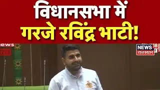 Ravindra Bhati Vidhansabha Full Speech: विधानसभा में रविंद्र भाटी का पूरा भाषण! | Rajasthan Politics