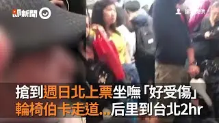 搶到週日北上票坐嘸「好受傷」　輪椅伯卡走道...后里到台北2hr