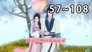 【最新合集🔥】《腹黑男二的极品原配》第57~108集 一朝穿书，有了两个便宜崽崽，还多了个未来要做女主忠实“舔狗”的相公，自己还是十里八乡有名的泼妇。 钟宁表示：淦！#逆水寒#穿越#小宅动画