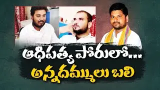 Political Rivalry or Personal Grudge? | Palnadu Dist | ఆధిపత్య పోరులో.. అన్నదమ్ములు బలి