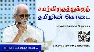 Tamil's contribution to the Samakritha | Scholar P. Aruliyar | Aruli | Aaisarangam