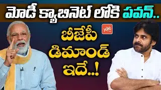 Janasena Pawan Kalyan In PM Narendra Modi Cabinet? | Janasena BJP | AP Latest News | YOYO TV Channel