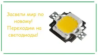 Led драйвер и светодиод. Зажигаем!)