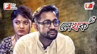 Lekhok - লেখক | Bangla Natok | S N Jony, Mousumi Hamid l Channel F3