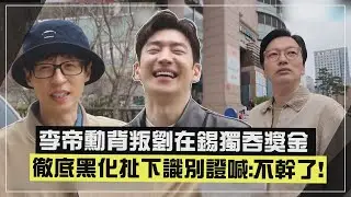 【玩什麼好呢】李帝勳黑化獨吞兩百萬 劉在錫遭背叛看盡人性黑暗面?!