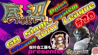 【荒野行動】桜叶Presents 〔底辺の戦い #1９ 〕GB  Single １DAY League　2026.1.18