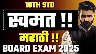 10th Std मराठी स्वमत !!|Board Exam 2025|Pradeep Giri Sir