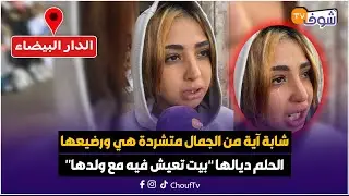 قصة قنبلة..دينا شابة آية من الجمال متشردة هي ورضيعها والحلم ديالها ’’بيت تعيش فيه مع ولدها‘