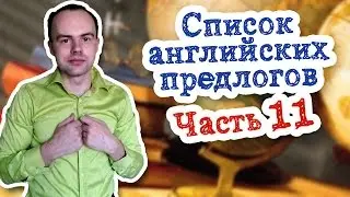 Список английских предлогов Часть 11.  Предлоги to towards under unlike until примеры