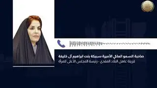قرينة عاهل البلاد المفدى تهنئ المرأة البحرينية بيومها عبر تلفزيون البحرين