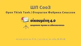 Open Think Tank & Online Science Show
