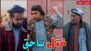 قتل ناحق ''قسمت 144''