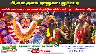 🛑LIVE ஆலங்குளம் தாலுகா புதுப்பட்டி நல்லூர் அருள்மிகு வண்ணரமாடசாமி கோவில் மாபெரும் கொடை விழா