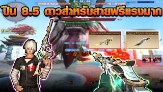 XSHOT - ปืน 8.5 ดาวสำหรับสายฟรี แค่ทำภารกิจก็ได้ถาวร!