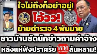 โอ้วว!!ย้ายตำรวจ4พันนาย!/ชาวบ้านซัดนักข่าวถามค่าจ้าง หลังแห่ฟังปราศัยเพื่อไทยล้นหลาม!
