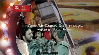 RAJINI FANS AJITH FANS FIGHT IN | FDFS|