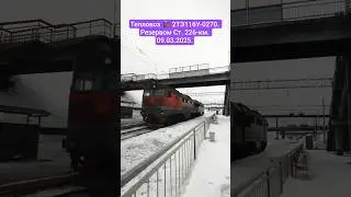 2ТЭ116У-0270 Приезжает мимо Ст. 226-км. Резервом.