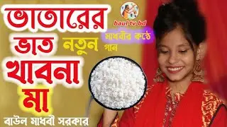 ভাতারের ভাত খাব না মা বলগা বাবাকে_বাউল মাধবী সরকার। Bhatarer Bhat Khabo Na Maa.