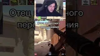 ОТЕЦ ГРАМОТНОГО ПЕРЕДВИЖЕНИЯ | Стримы тут  