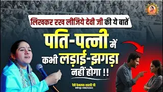 लिखकर रख लीजिये देवी जी ये बातें, पति-पत्नी में कभी लड़ाई-झगड़ा नहीं होगा | Devi Hemlata Shastri Ji