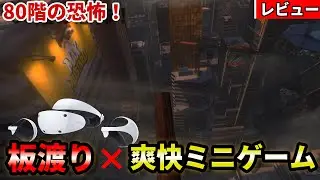 【PSVR2レビュー】Richie&rsquo;s Plank Experienceがフルリマスターで進化！高所恐怖&times;爽快ミニゲームを徹底解説【プレゼントあり】