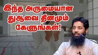 இந்த அருமையான துஆவை தினமும் கேளுங்கள்! Sheikh Mujahid Ibnu Razeen