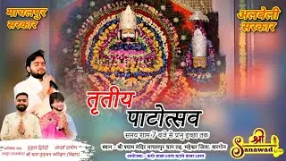 🔴  Live  🔴   श्री श्याम  तृतीय पाटोत्सव   माचलपुर धाम    SHREE LIVE SANAWAD