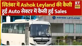 Ashok Leyland Auto Sales News : सितंबर में कैसी हुई Ashok Leyland की Auto Sales | Business News