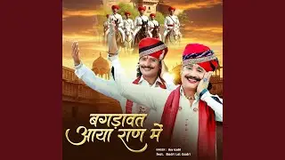 बगड़ावत आया राण में