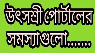 Utsashree portal problem and Solution | Online General Transfer | Online Mutual Transfer