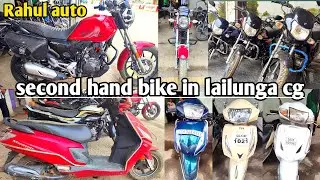 second hand bike in lailunga cg || rahul auto deal || 2023 second hand bike lailunga ||