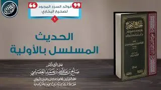 الحديث المسلسل بالأولية | الشيخ صالح العصيمي