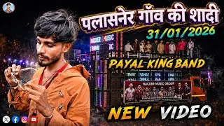 PAYAL KING BAND AADIVASI NEW VIDEO Rikesh Senani roast पायल बैंड न्यू वीडियो आदिवासी गाना 31/01/2026
