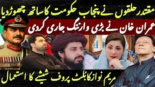 Did Maryam Nawaz Use a Bulletproof Jacket in Okara? | Imran Khan&rsquo;s Big Decision about By-Election