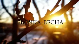 МишкаМой - Девочка-Весна