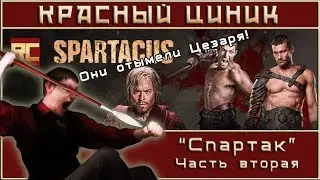 &laquo;Спартак&raquo;. Часть 2. Обзор &laquo;Красного Циника&raquo;