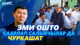 ОШТУН КАЗЫНАСЫ ДАГЫ ЭКИ МИЛЛИАРДГА ӨСӨТ / Децентрализация / Шыкмаматов / Туманбаев / Ыдырыс Исаков