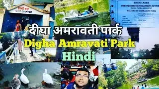 दीघा अमरावती पार्क||Digha amarabati Park || new  digha Amravati Park in Hindi