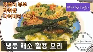 [자막有]윰찌 일상 브이로그 #15 | 냉동 채소를 활용한 이케아 연어스테이크 따라잡기! | 콜리플라워라이스, 초간단 매쉬포테이토, 브로콜리 스프🥦