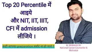 JEE MAIN Top 20 Percentile ? Board 12th Percentage ! Top 20 percentile marks !NIT ! IIT ! IIIT ! CFI