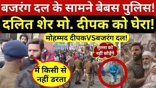 मुस्लिम बुजुर्ग को बचाने वाले दलित मोहम्मद दीपक को बजरंग दल ने फिर घेरा,पुलिस के सामने बवाल!