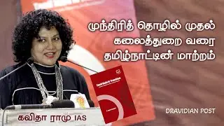J. Jeyaranjan's 30 years of work Tamil Nadu In Transition | Kavitha Ramu | Kavitha Ramu IAS