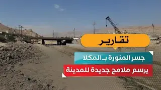 جسر المنوّرة بالمكلا.. من السيول إلى جسور الأمل!