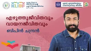 എഴുത്തു ജീവിതവും വായന ജീവിതവും | Bipin Chandran | KLIBF 3rd Edition